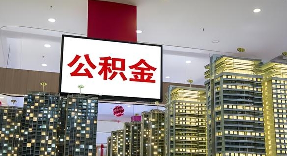 巢湖住房公积金封存如何办理（住房公积金封存如何办理手续）